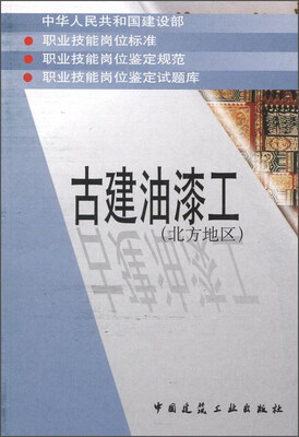 

古建油漆工（北方地区）