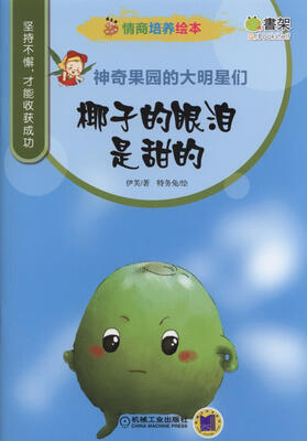 

情商培养绘本 神奇果园的大明星们 椰子的眼泪是甜的