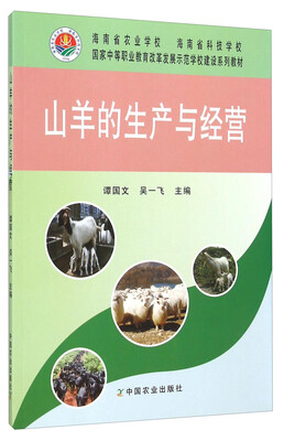 

山羊的生产与经营