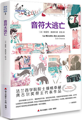 

语言群岛探秘系列3·音符大逃亡
