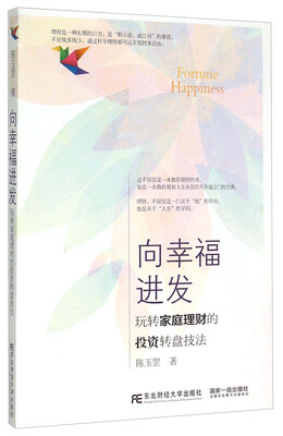 

向幸福进发 玩转家庭理财的投资转盘技法（附光盘）