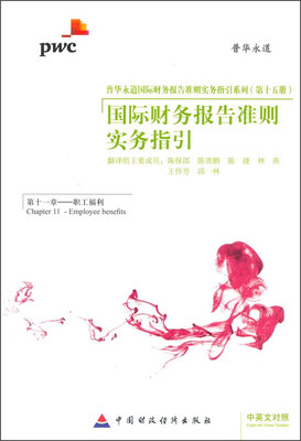 

国际财务报告准则实务指引（第十一章 职工福利）