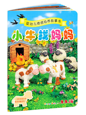 

婴幼儿情感培养故事书 小牛找妈妈（汉英双语读本）