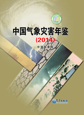 

中国气象灾害年鉴（2014）