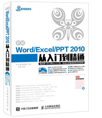 

新编Word Excel PPT 2010从入门到精通