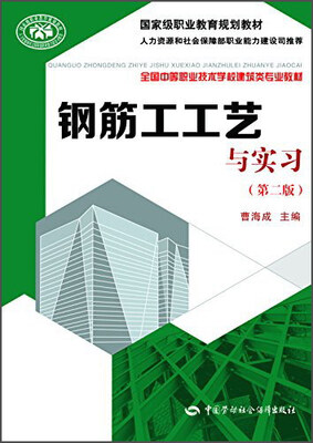 

钢筋工工艺与实习（第2版）