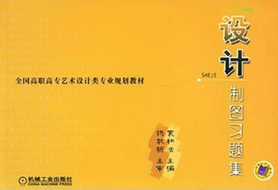 

设计制图习题集/全国高职高专艺术设计类专业规划教材