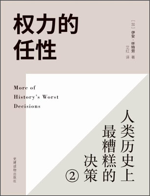 

权力的任性2 人类历史上最糟糕的决策