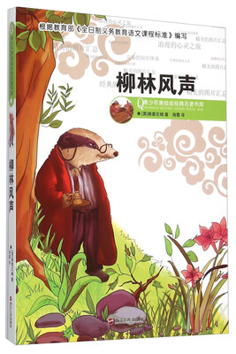 

柳林风声/青少年美绘版经典名著书库