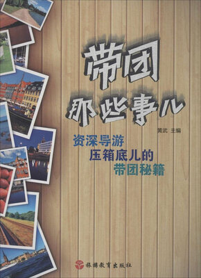 

带团那些事儿　资深导游压箱底儿的带团秘笈