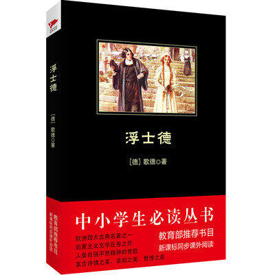 

浮士德/中小学生必读丛书·教育部推荐新课标同步课外阅读