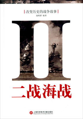 

改变历史的战争故事：二战海战
