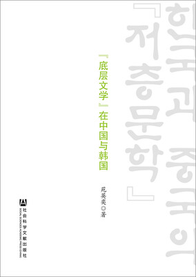 

“底层文学”在中国与韩国