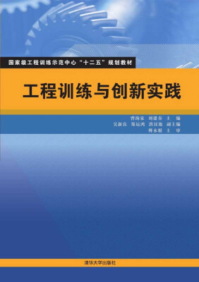 

工程训练与创新实践/国家级工程训练示范中心“十二五”规划教材