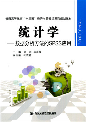 

统计学：数据分析方法的SPSS应用/普通高等教育“十三五”经济与管理教材