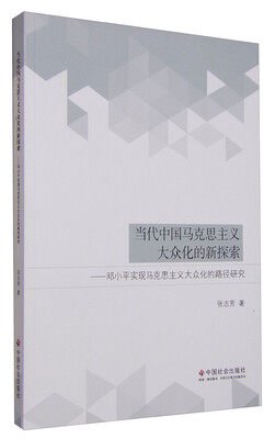 

当代中国马克思主义大众化的新探索邓小平实现马克思主义大众化的路径研究