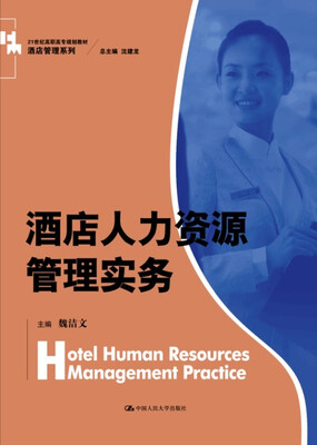 

酒店人力资源管理实务/21世纪高职高专规划教材·酒店管理系列