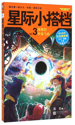 

星际小搭档3：迷路的宇宙飞船