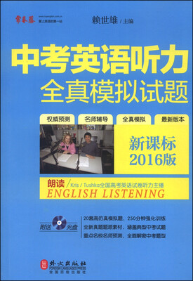 

中考英语听力全真模拟试题（新课标2016版 附光盘）