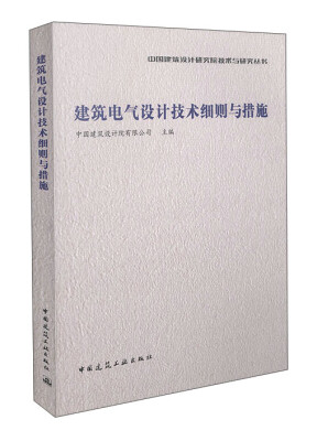 

建筑电气设计技术细则与措施