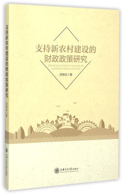 

支持新农村建设的财政政策研究