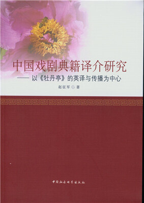 

中国戏剧典籍译介研究