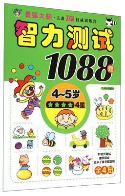 

智力测试1088题（4星 4-5岁）
