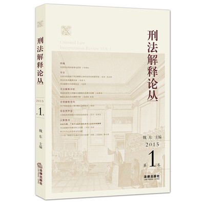 

刑法解释论丛（第1卷）