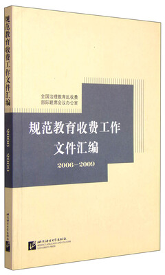 

规范教育收费工作文件汇编（2006～2009）