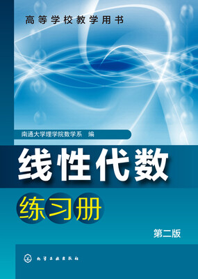 

线性代数练习册（第二版）