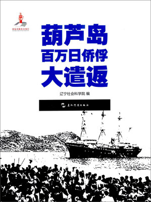 

葫芦岛百万日侨俘大遣返（汉）