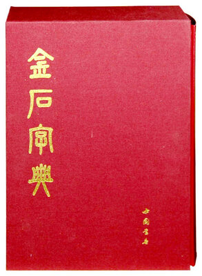 

金石字典