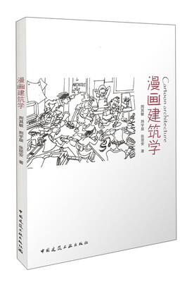 

漫画建筑学