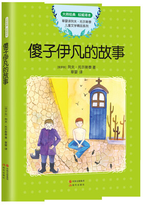 

托尔斯泰儿童文学精品集：傻子伊凡的故事