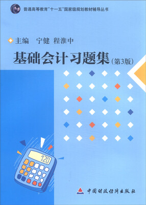 

基础会计习题集第3版