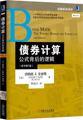 

债券计算：公式背后的逻辑（原书第2版）