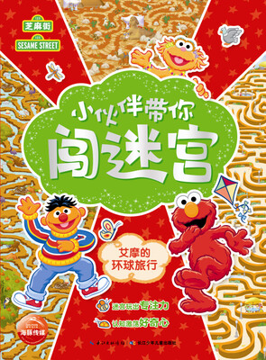 

小伙伴带你闯迷宫：艾摩的环球旅行
