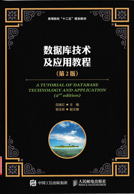 

数据库技术及应用教程第2版