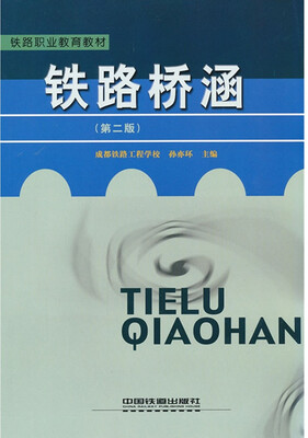 

铁路桥涵第二版