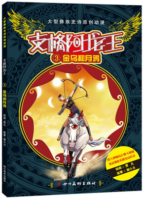 

支格阿龙王 3 金乌和月鸦
