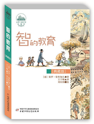 

世界儿童文学典藏馆：智的教育（典藏版）