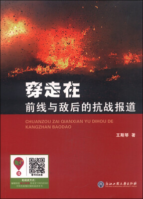 

穿走在前线与敌后的抗战报道