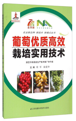 

葡萄优质高效栽培实用技术