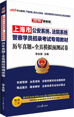 

中公2016上海市公安系统、法院系统警察学员招录考试专用教材历年真题+全真模拟预测试卷新版