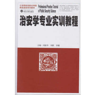 

治安学专业实训教程