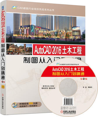 

AutoCAD 2016土木工程制图从入门到精通（第2版 附光盘）