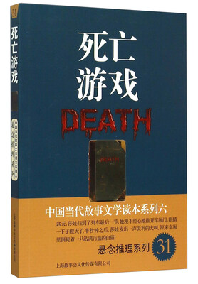 

中国当代故事文学读本系列6·悬念推理系列31死亡游戏