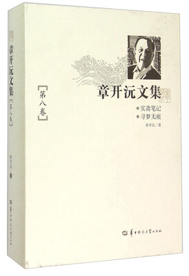 

实斋笔记寻梦无痕 章开沅文集（第8卷）