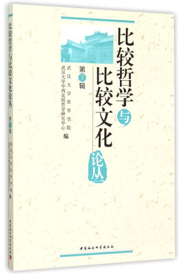 

比较哲学与比较文化论丛 第7辑