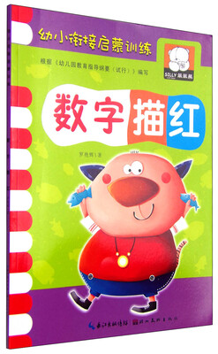

幼小衔接启蒙训练：数字描红